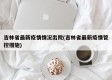 吉林省最新疫情情况出院(吉林省最新疫情管控措施)