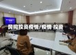 民间投资疫情/疫情 投资