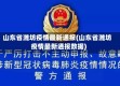 山东省潍坊疫情最新通报(山东省潍坊疫情最新通报数据)