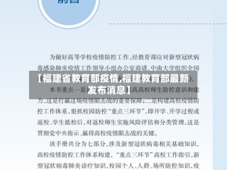 【福建省教育部疫情,福建教育部最新发布消息】