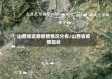 山西省近期疫情情况分布/山西省疫情现状