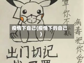 疫情下自己(疫情下的自己)