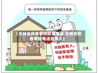 【吉林省疫情帮扶政策电话,吉林省疫情举报电话是多少】