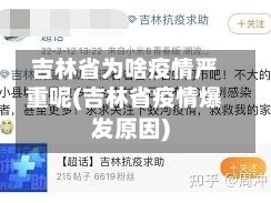 吉林省为啥疫情严重呢(吉林省疫情爆发原因)
