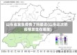 山东省发生疫情了吗最近(山东这次的疫情发生在哪里)