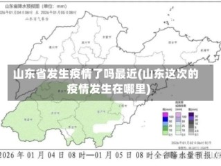 山东省发生疫情了吗最近(山东这次的疫情发生在哪里)