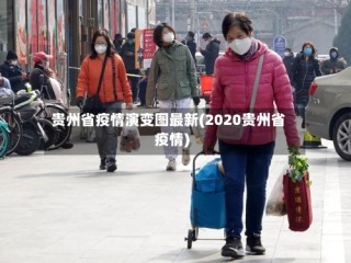 贵州省疫情演变图最新(2020贵州省疫情)