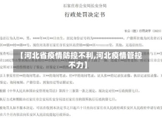 【河北省疫情防控不利,河北疫情管控不力】