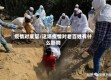 疫情对底层/这场疫情对老百姓有什么影响