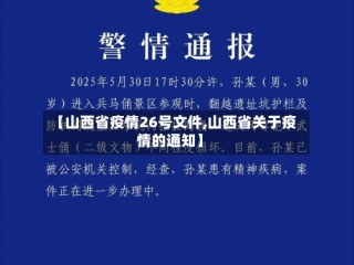 【山西省疫情26号文件,山西省关于疫情的通知】