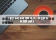 【浙江省近来有疫情吗,浙江现在有没有疫情出现】