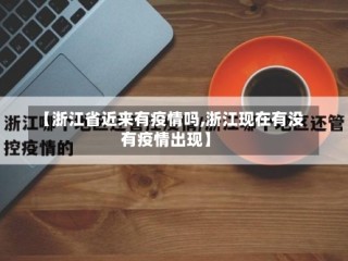 【浙江省近来有疫情吗,浙江现在有没有疫情出现】