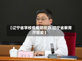 【辽宁省学校疫情防控办,辽宁省教育厅防疫】