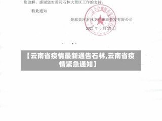 【云南省疫情最新通告石林,云南省疫情紧急通知】