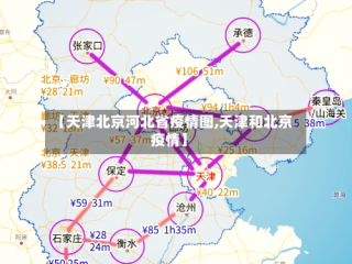 【天津北京河北省疫情图,天津和北京疫情】