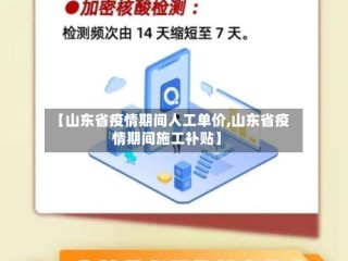 【山东省疫情期间人工单价,山东省疫情期间施工补贴】