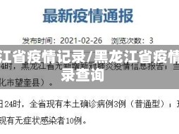 黑龙江省疫情记录/黑龙江省疫情记录查询