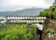 疫情期间福建省茶叶出口(福建省茶叶出口贸易的现状及发展对策)