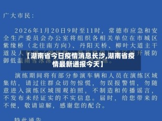 【湖南省今日疫情消息长沙,湖南省疫情最新通报今天】
