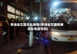 青海省交警总队疫情(青海省交通警察总队电话号码)