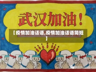 【疫情加油话语,疫情加油话语简短】