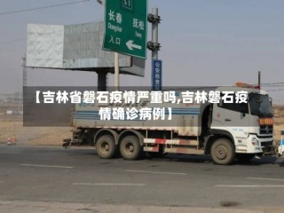 【吉林省磐石疫情严重吗,吉林磐石疫情确诊病例】