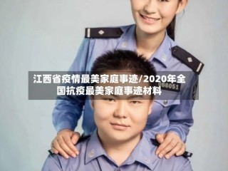 江西省疫情最美家庭事迹/2020年全国抗疫最美家庭事迹材料