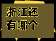 浙江还有哪个省有疫情了(浙江省哪些城市有疫情)