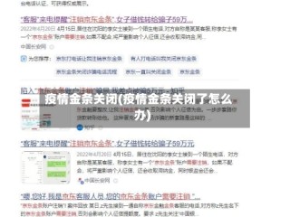 疫情金条关闭(疫情金条关闭了怎么办)