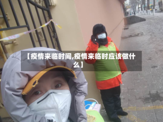 【疫情来临时间,疫情来临时应该做什么】