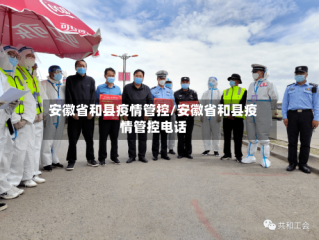 安徽省和县疫情管控/安徽省和县疫情管控电话