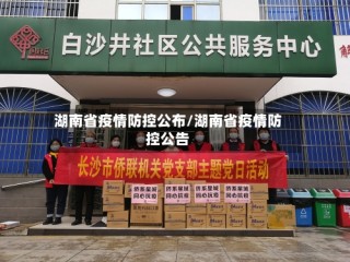 湖南省疫情防控公布/湖南省疫情防控公告