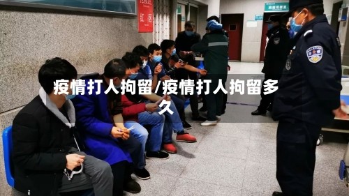疫情打人拘留/疫情打人拘留多久