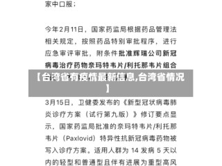 【台湾省有疫情最新信息,台湾省情况】
