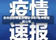 贵州省疫情最新播报今天/贵州省疫情公布