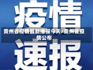贵州省疫情最新播报今天/贵州省疫情公布