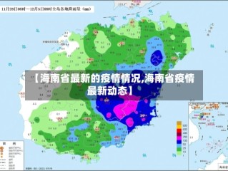 【海南省最新的疫情情况,海南省疫情最新动态】