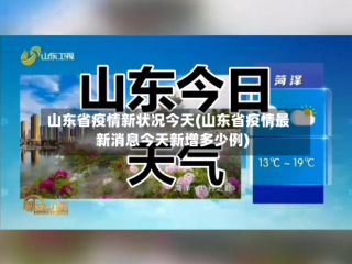 山东省疫情新状况今天(山东省疫情最新消息今天新增多少例)