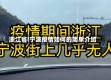 浙江省l宁波疫情如何的简单介绍
