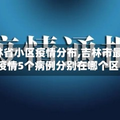 【吉林省小区疫情分布,吉林市最新肺炎疫情5个病例分别在哪个区】