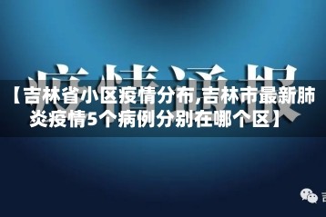 【吉林省小区疫情分布,吉林市最新肺炎疫情5个病例分别在哪个区】