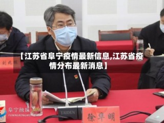 【江苏省阜宁疫情最新信息,江苏省疫情分布最新消息】