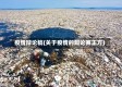 疫情辩论稿(关于疫情的辩论赛正方)