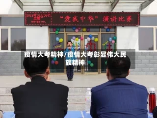 疫情大考精神/疫情大考彰显伟大民族精神