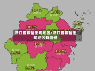 浙江省疫情出现地区/浙江省疫情出现地区有哪些