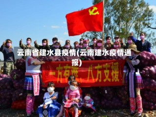 云南省建水县疫情(云南建水疫情通报)