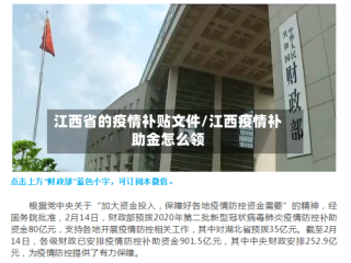 江西省的疫情补贴文件/江西疫情补助金怎么领