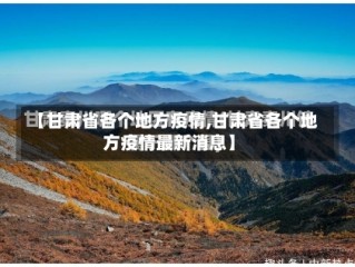 【甘肃省各个地方疫情,甘肃省各个地方疫情最新消息】