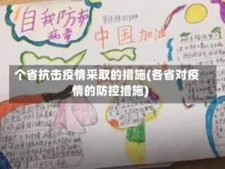 个省抗击疫情采取的措施(各省对疫情的防控措施)