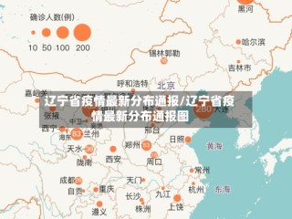 辽宁省疫情最新分布通报/辽宁省疫情最新分布通报图